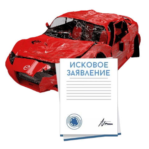 Исковое заявление о возмещении ущерба при ДТП с виновника в Химках